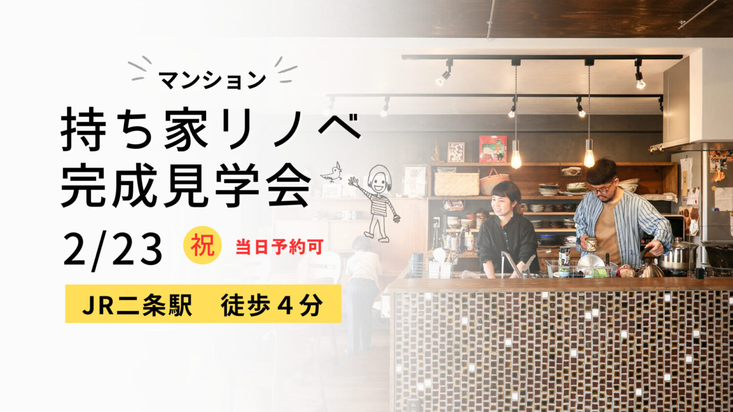 3/10(日)まで大津でリノベ完成見学会